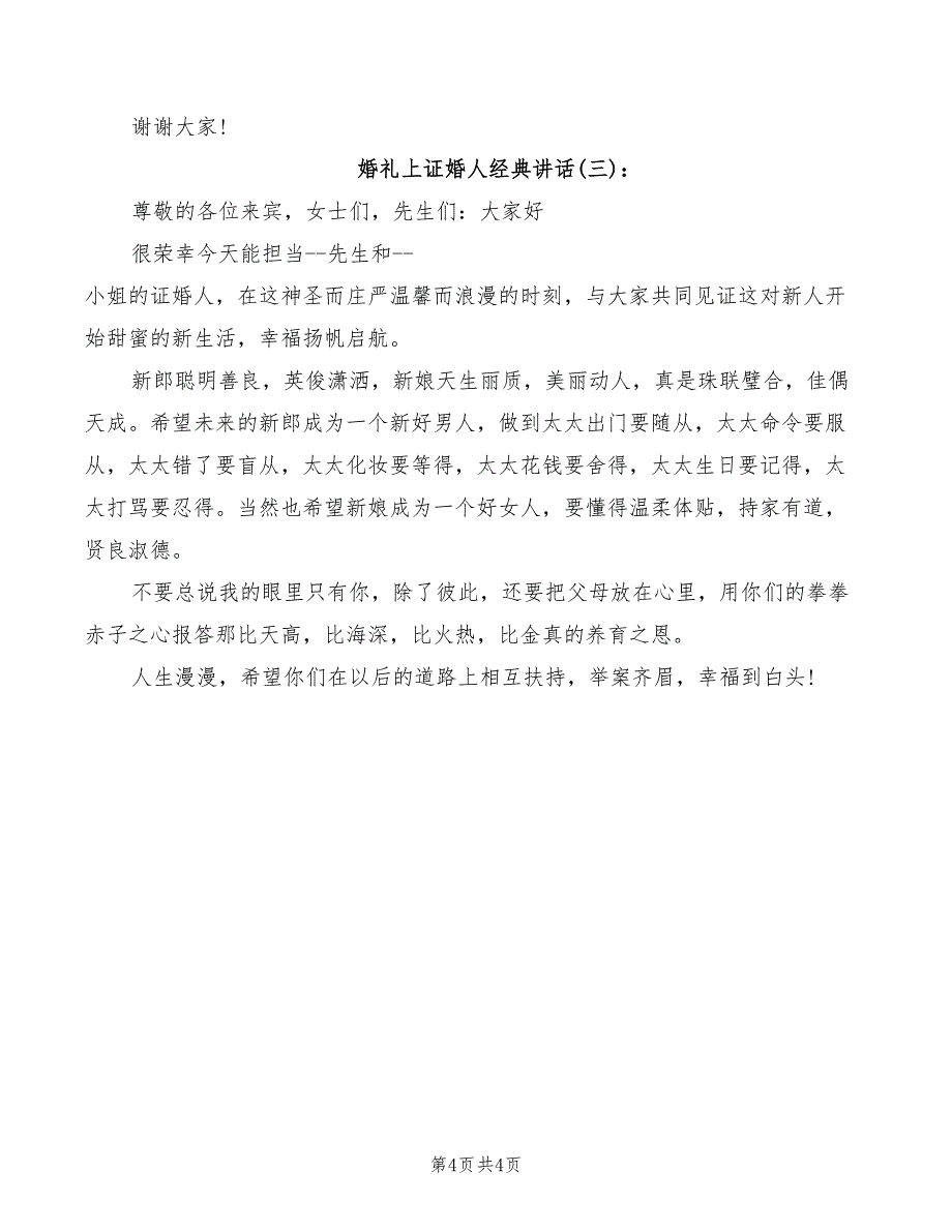 2022年婚礼上证婚人精彩讲话稿_第4页