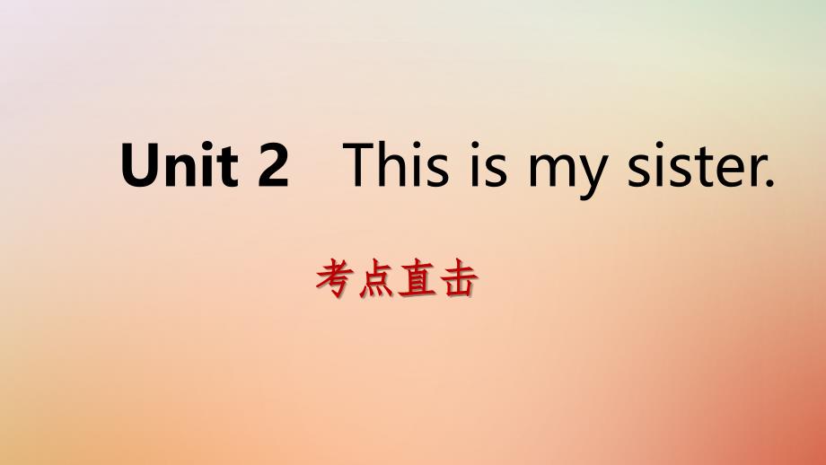 七年级英语上册 Unit 2 This is my sister Section B考点直击 （新版）人教新目标版_第1页