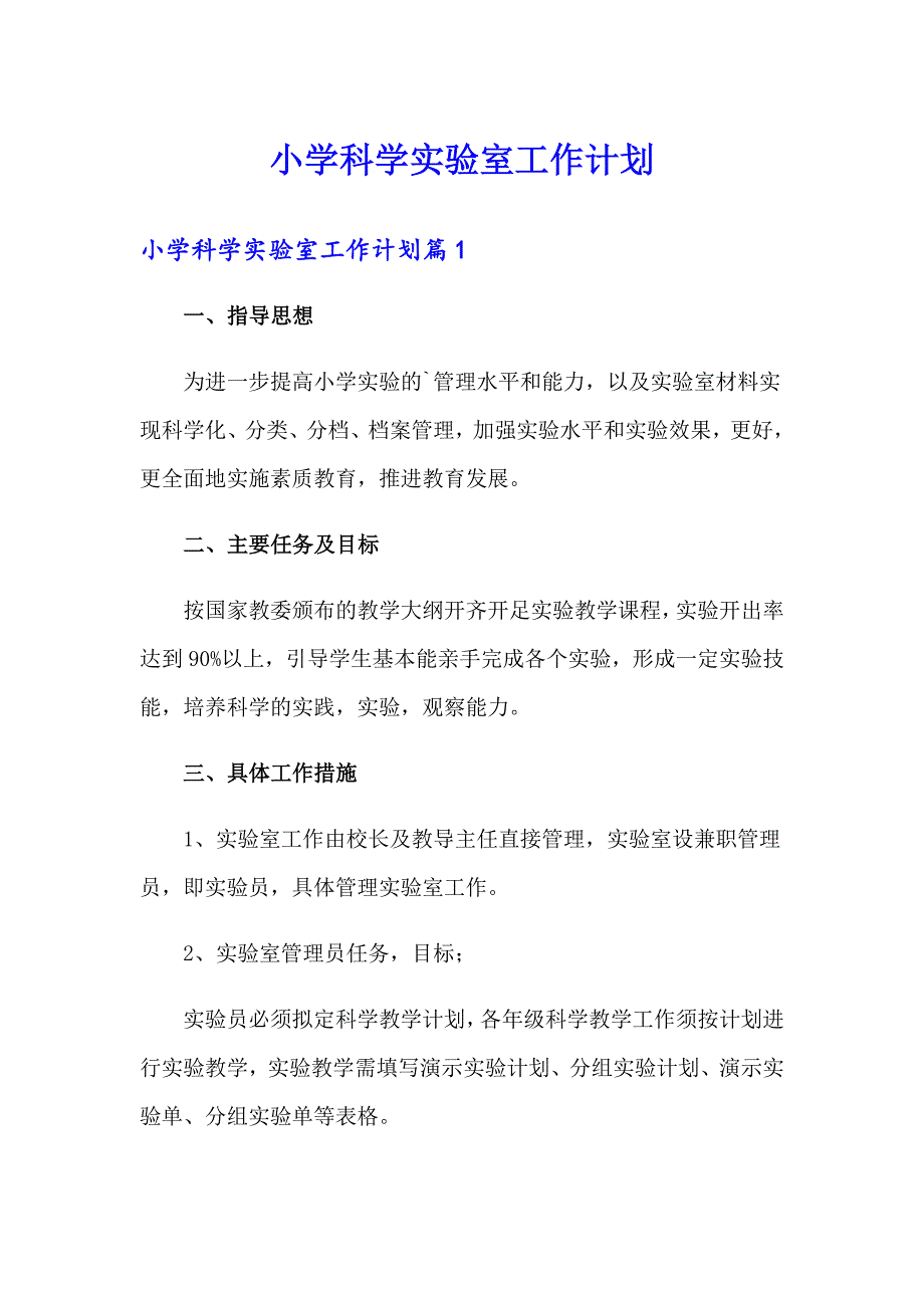 小学科学实验室工作计划_第1页