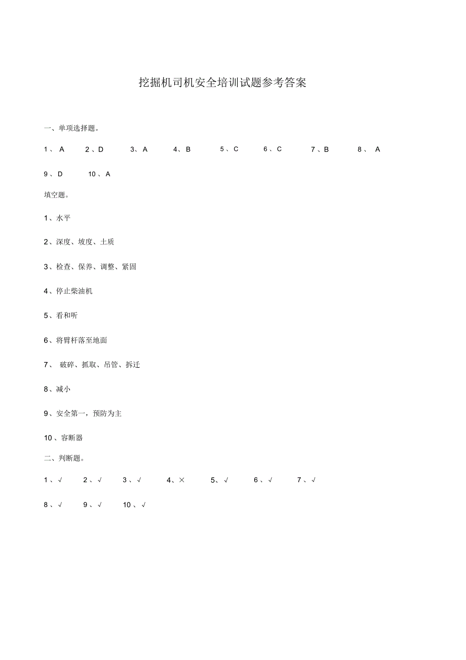 挖掘机司机安全培训试题和答案_第3页