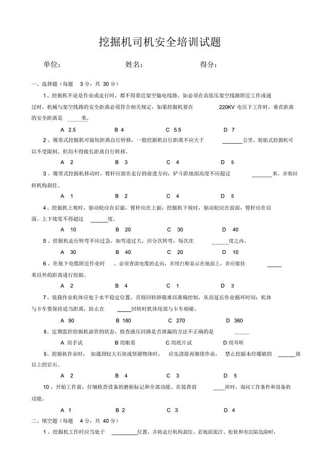 挖掘机司机安全培训试题和答案