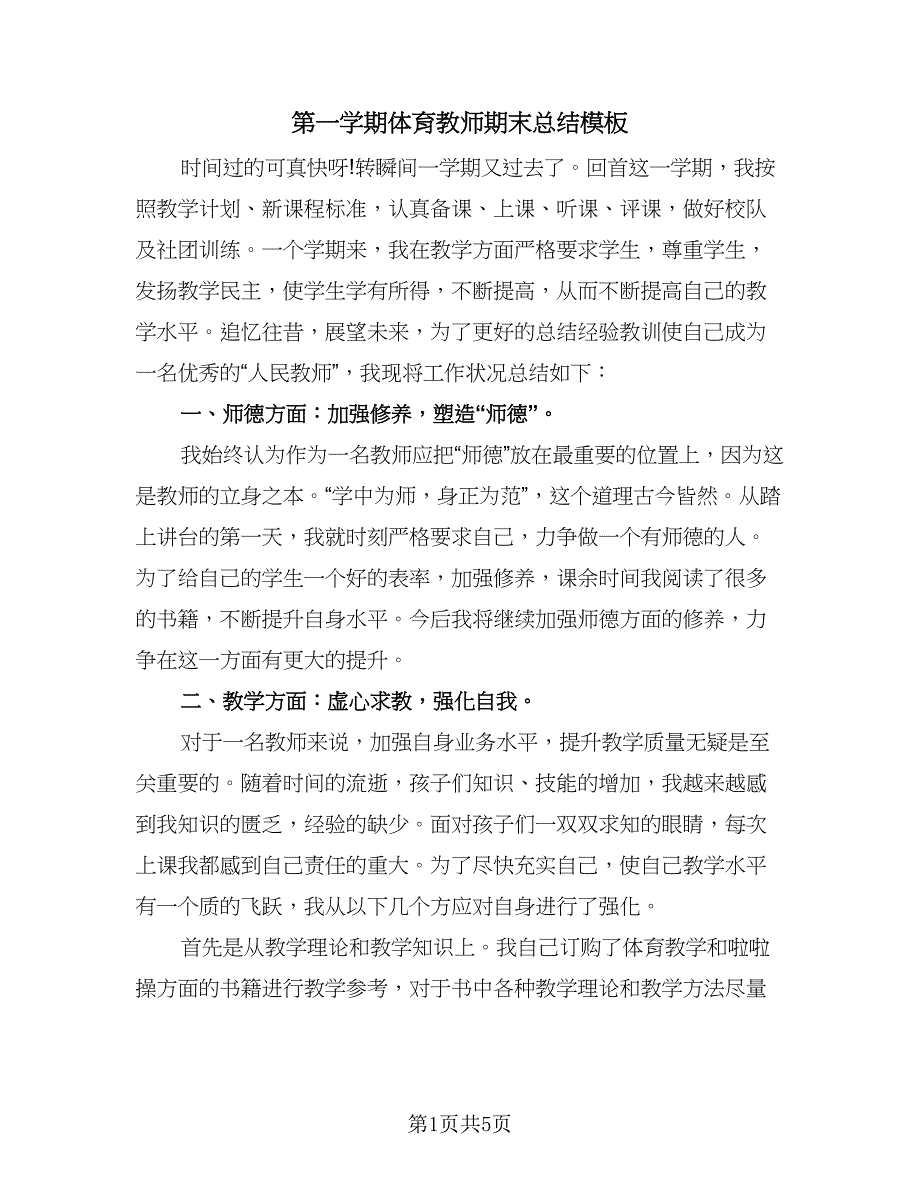 第一学期体育教师期末总结模板（2篇）.doc_第1页