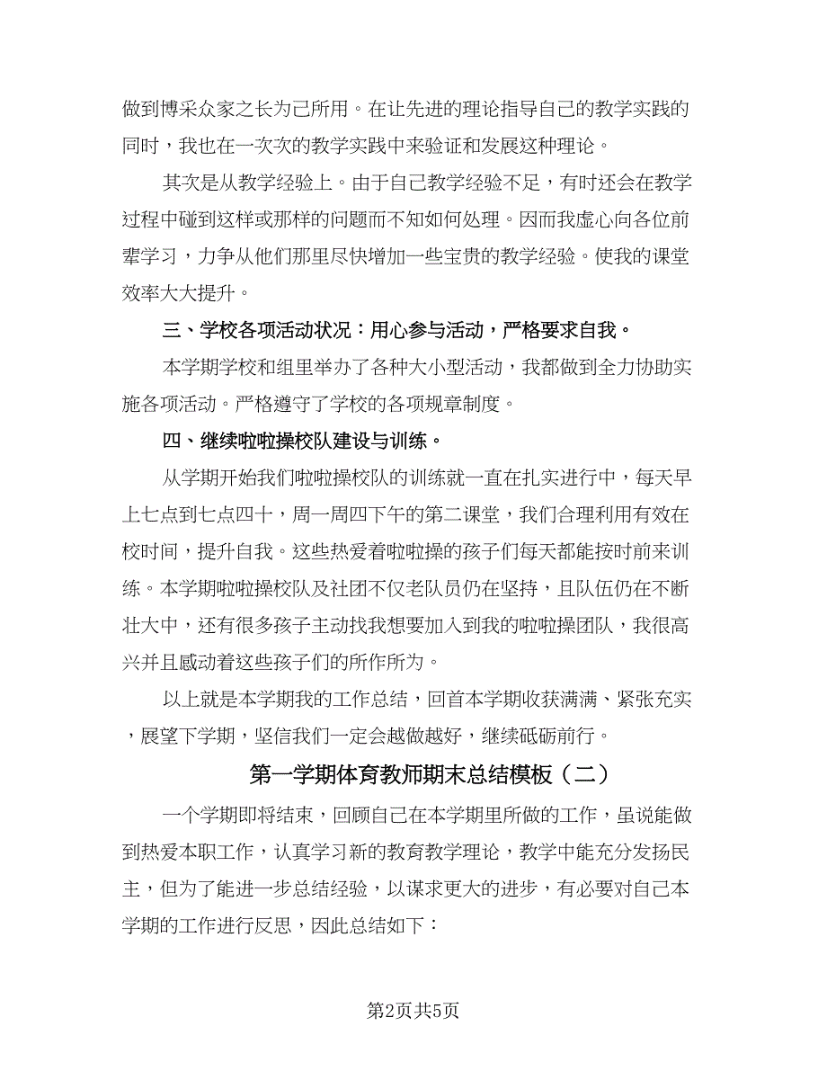 第一学期体育教师期末总结模板（2篇）.doc_第2页