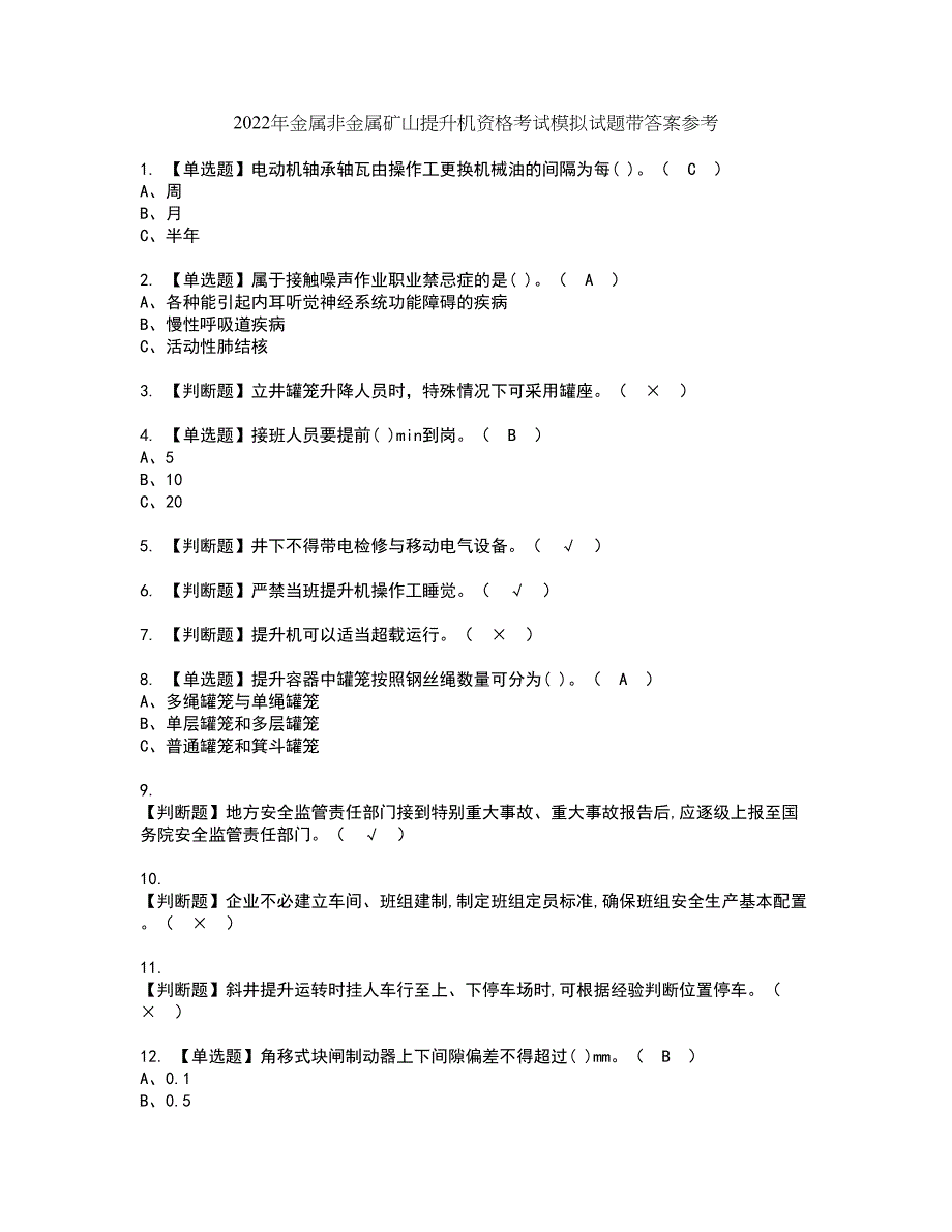 2022年金属非金属矿山提升机资格考试模拟试题带答案参考91_第1页