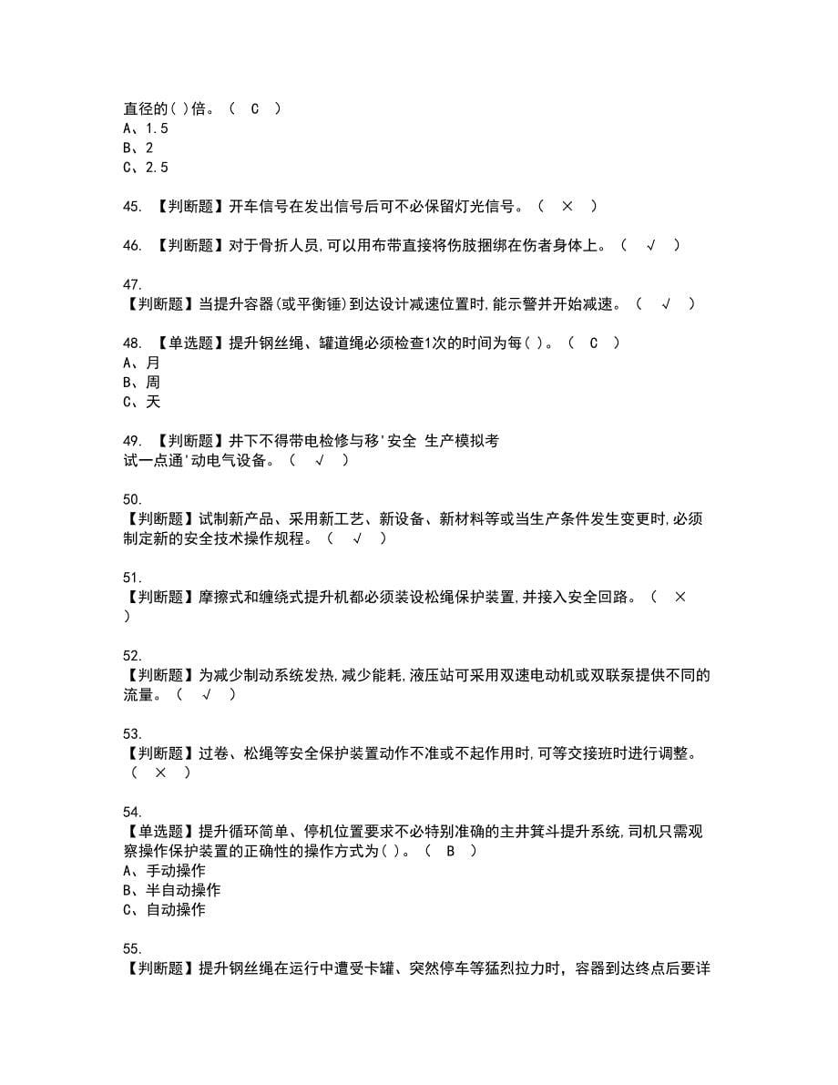 2022年金属非金属矿山提升机资格考试模拟试题带答案参考91_第5页