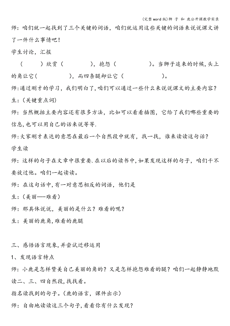 (完整word版)狮-子-和-鹿公开课教学实录.doc_第3页