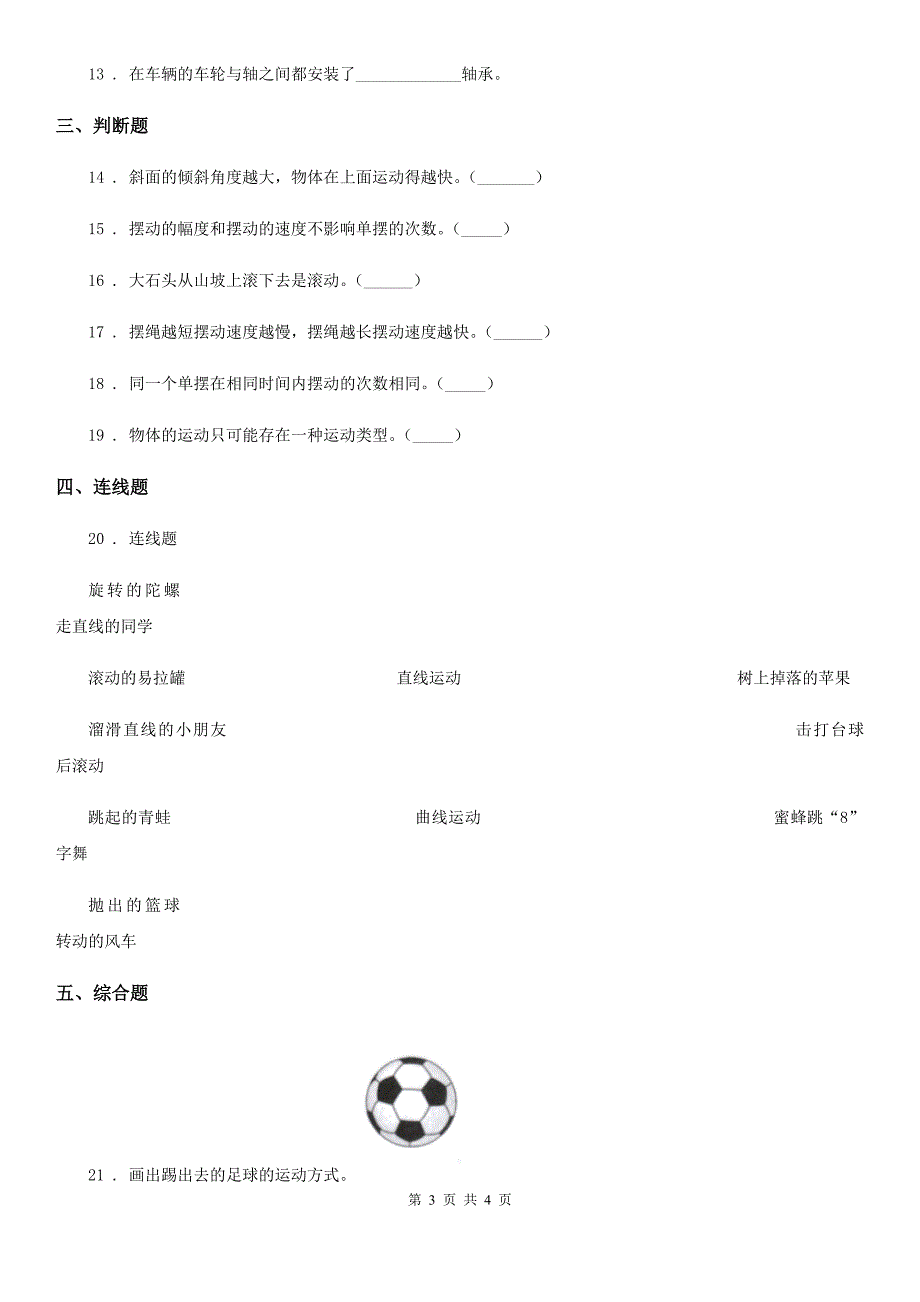 科学2019-2020年三年级下册1.2 各种各样的运动练习卷（II）卷新版_第3页