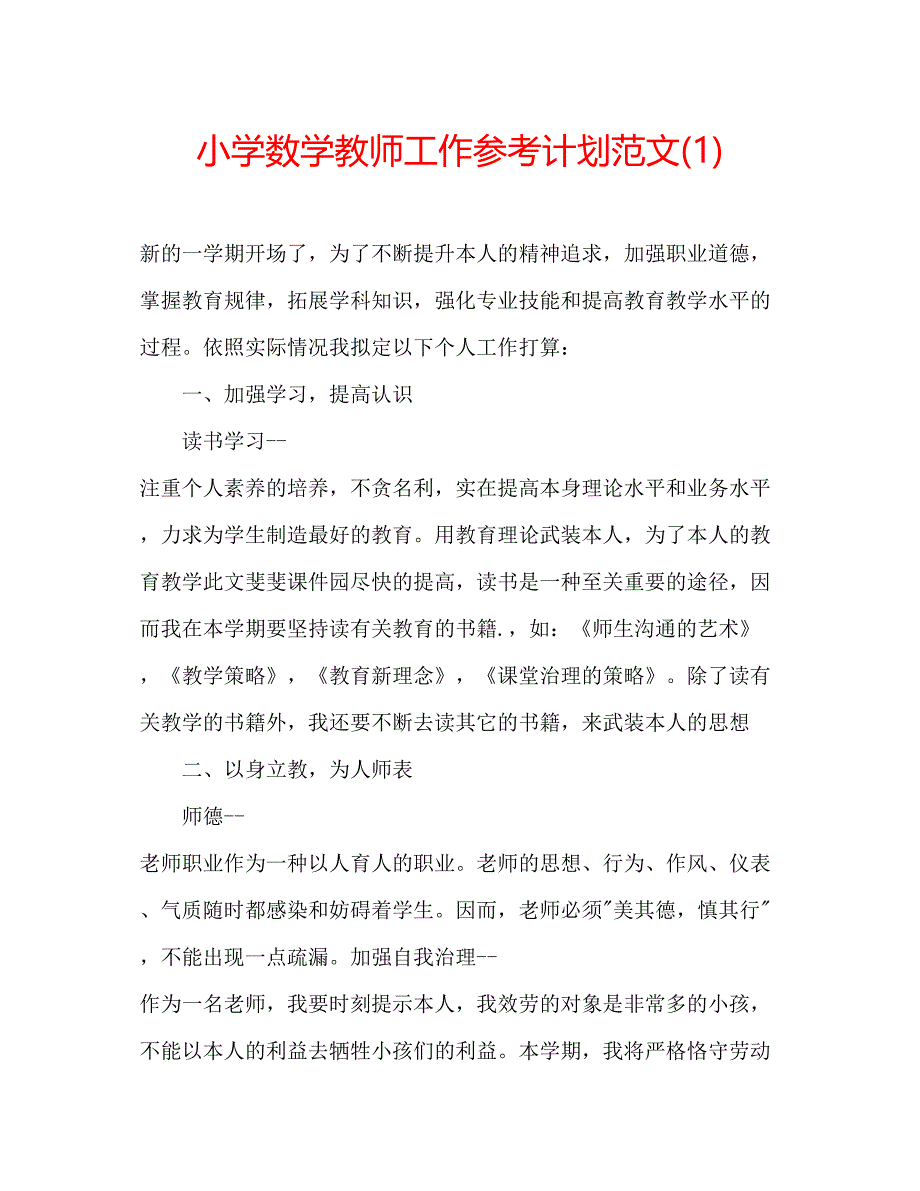 2023小学数学教师工作参考计划范文1).docx_第1页