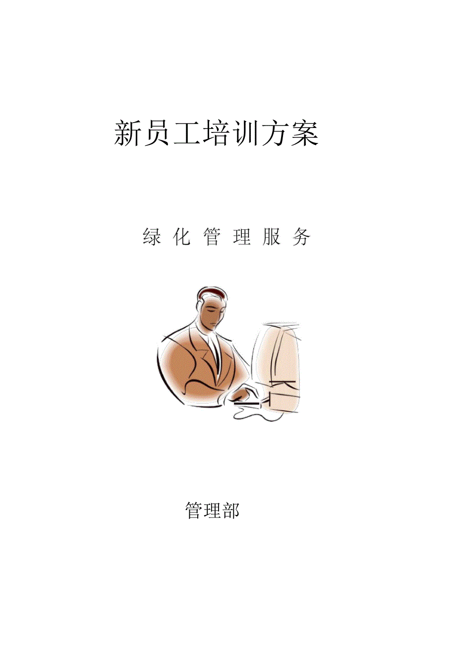 保洁员培训方案_第1页