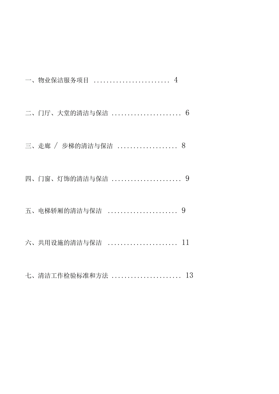 保洁员培训方案_第2页