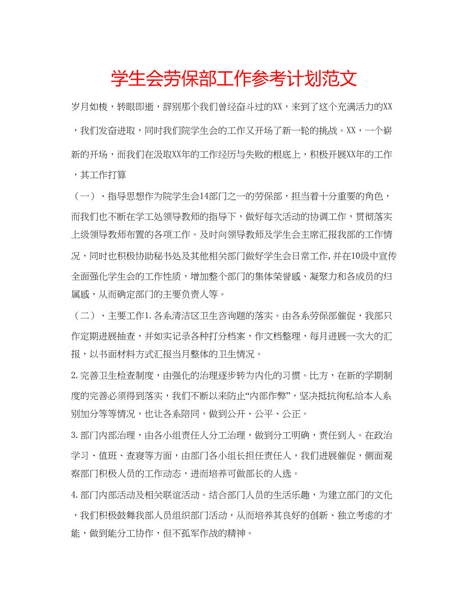 2023学生会劳保部工作参考计划范文.docx_第1页