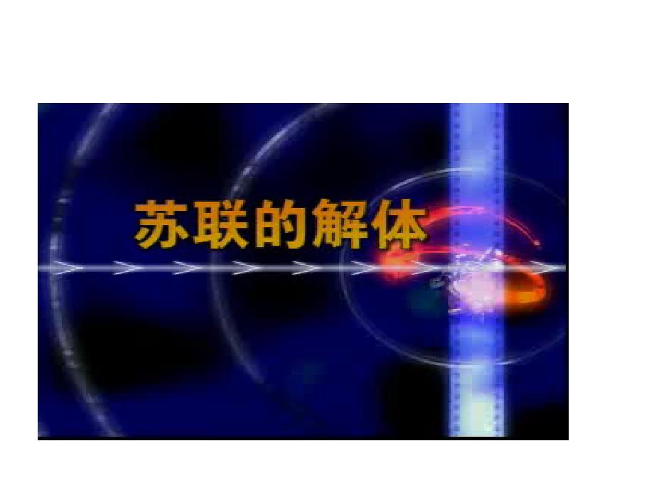 4【历史】8.27世纪之交的世界格局课件新人教版必修1_第4页