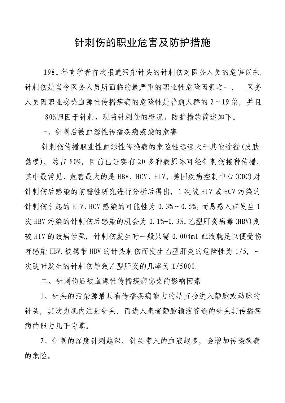 针刺伤的职业危害及防护措施_第1页