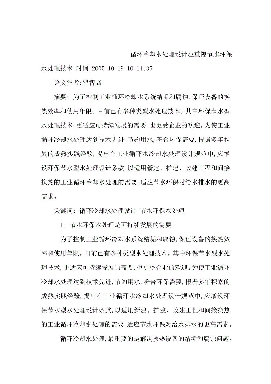 循环冷却水处理设计应重视节水环保水处理技术方案讲解说明_第1页