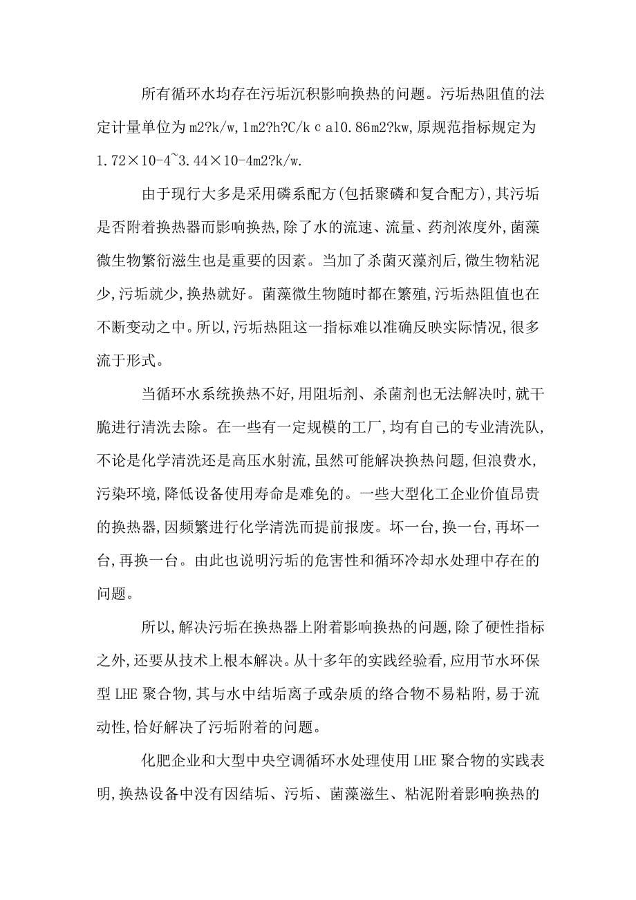 循环冷却水处理设计应重视节水环保水处理技术方案讲解说明_第5页