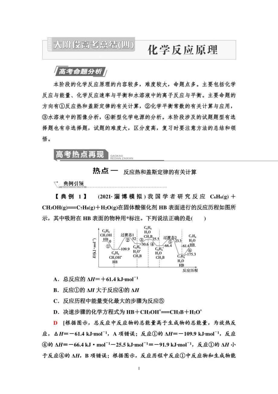 2023版高三一轮总复习化学（苏教版）第四部分化学反应原理教案_第1页