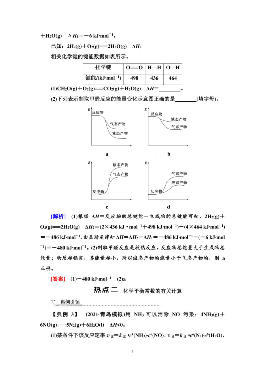 2023版高三一轮总复习化学（苏教版）第四部分化学反应原理教案_第4页