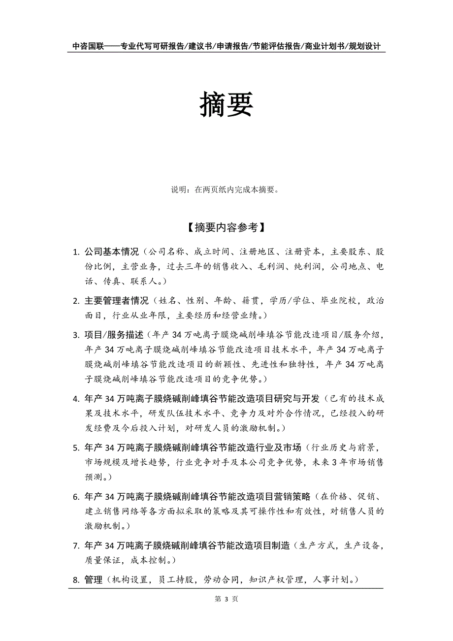 年产34万吨离子膜烧碱削峰填谷节能改造项目商业计划书写作模板_第4页