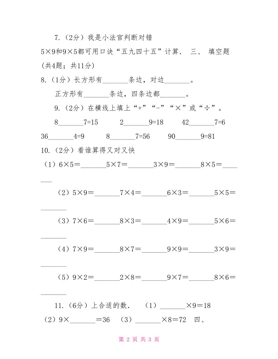 小学数学人教版二年级上册6.39乘法口诀_第2页