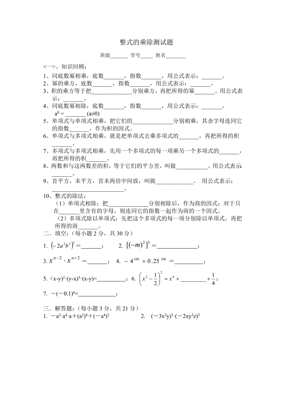 整式的乘除测试题_第1页