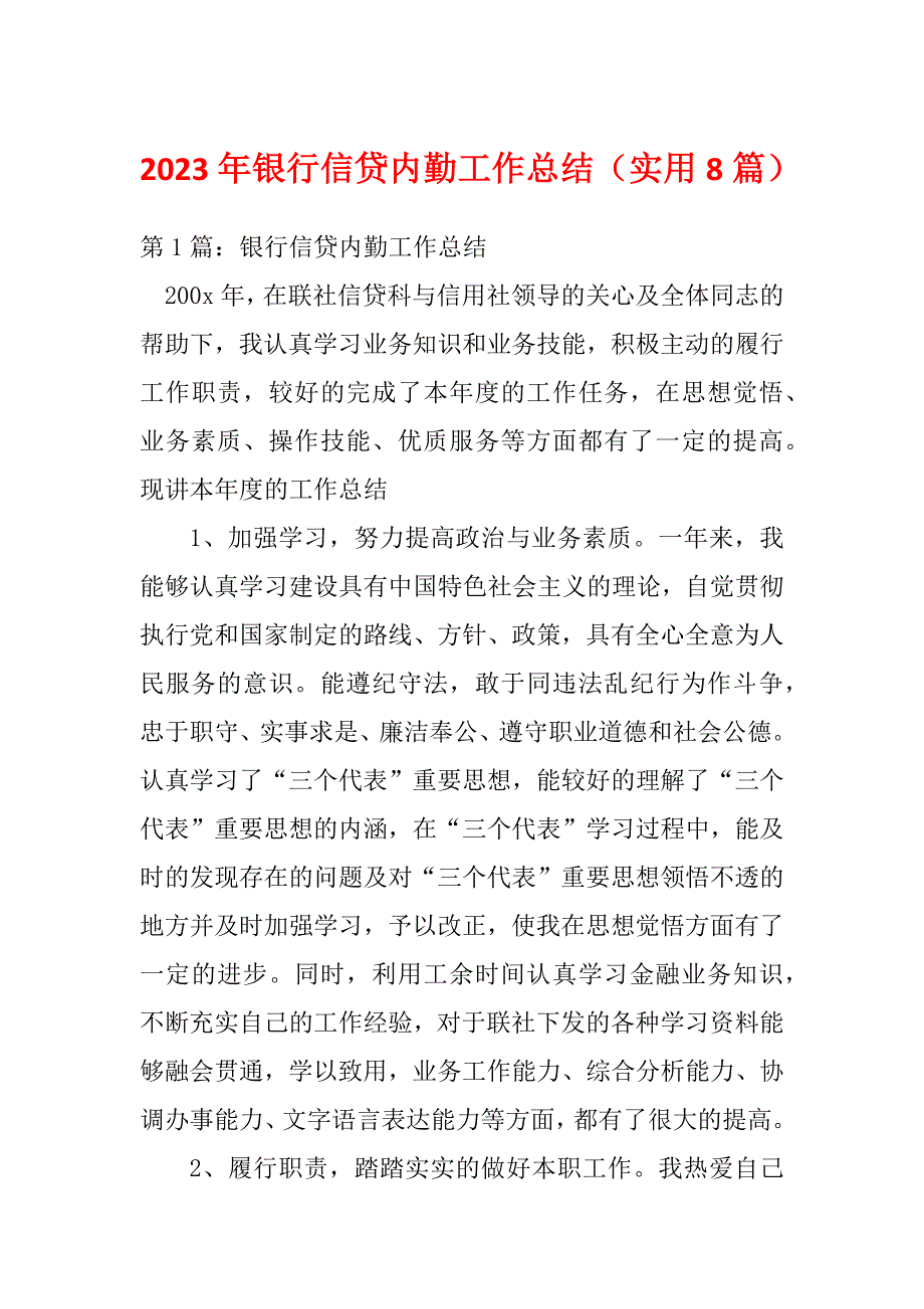 2023年银行信贷内勤工作总结（实用8篇）_第1页