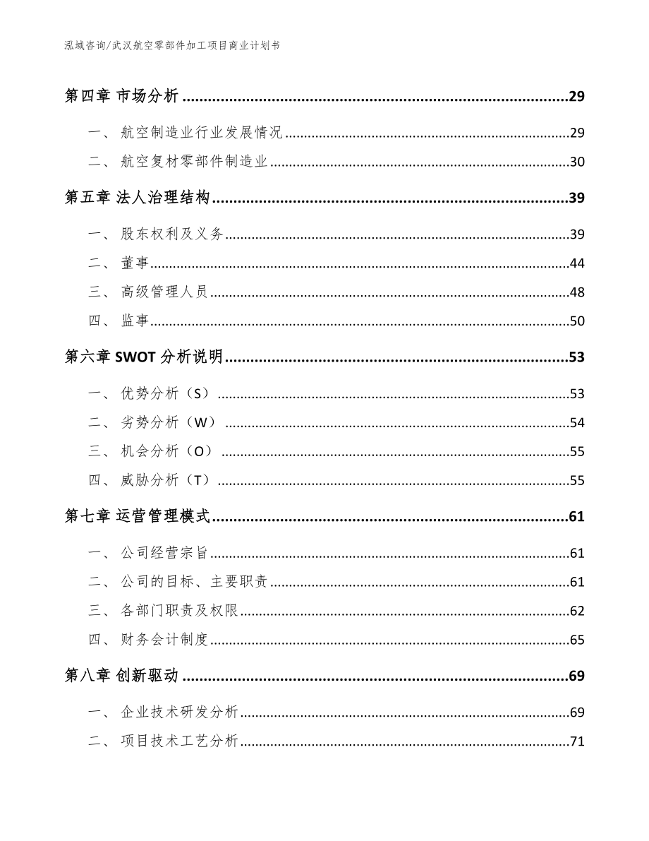 武汉航空零部件加工项目商业计划书_参考模板_第3页