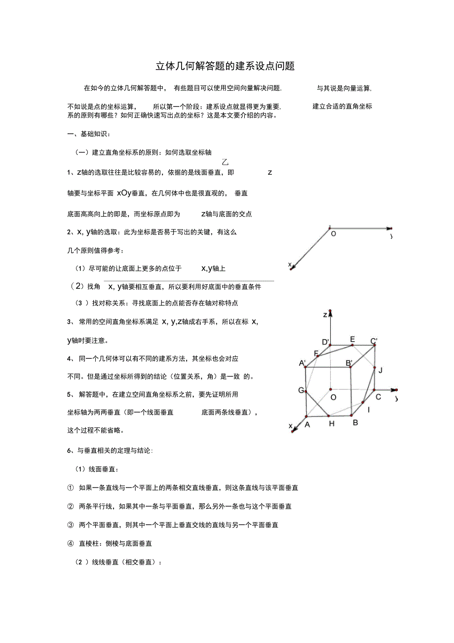 立体几何中的建系设点_第1页