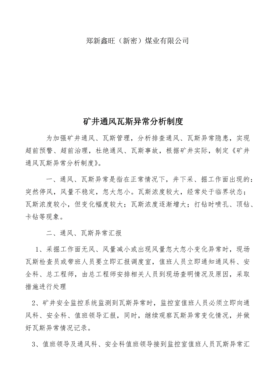 矿井通风瓦斯异常分析制度.doc_第2页