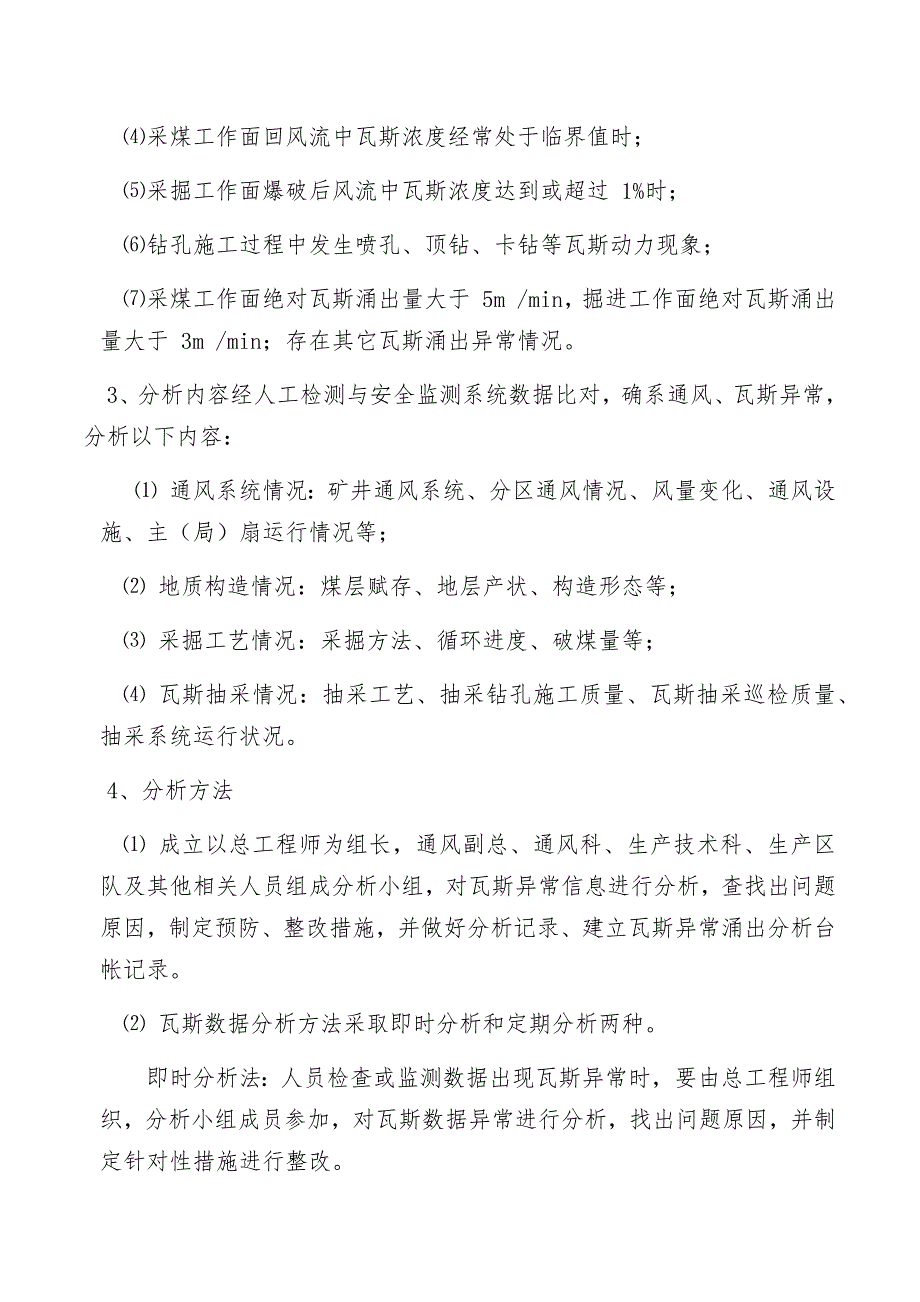 矿井通风瓦斯异常分析制度.doc_第4页