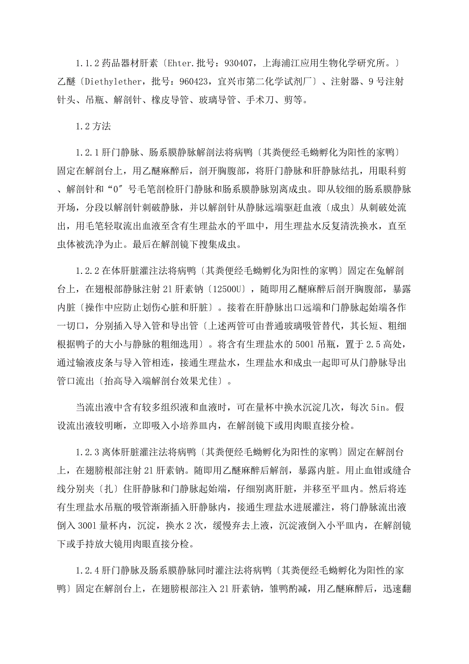 毛毕吸虫成虫分离方法的研究初报_第2页