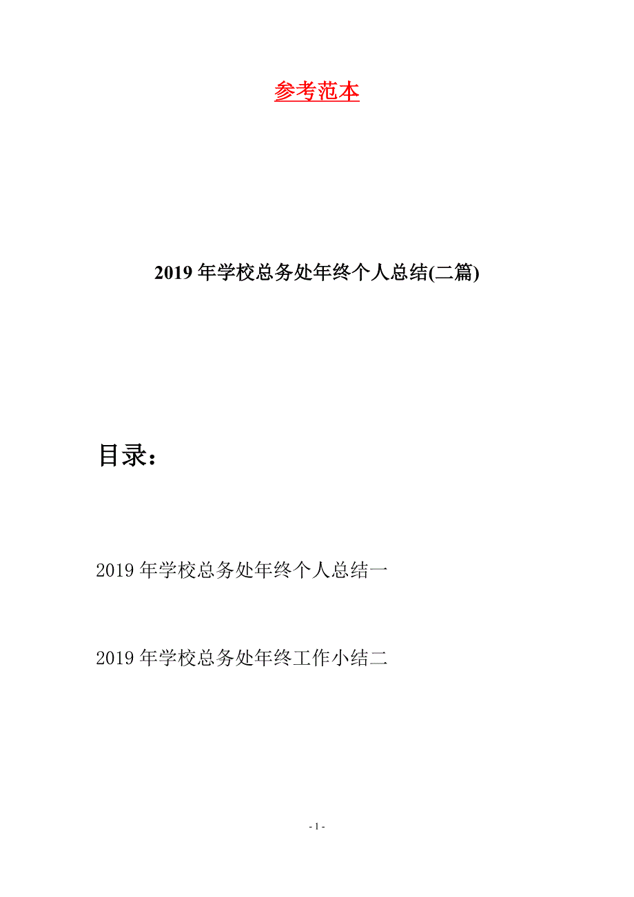 2019年学校总务处年终个人总结(二篇).docx_第1页