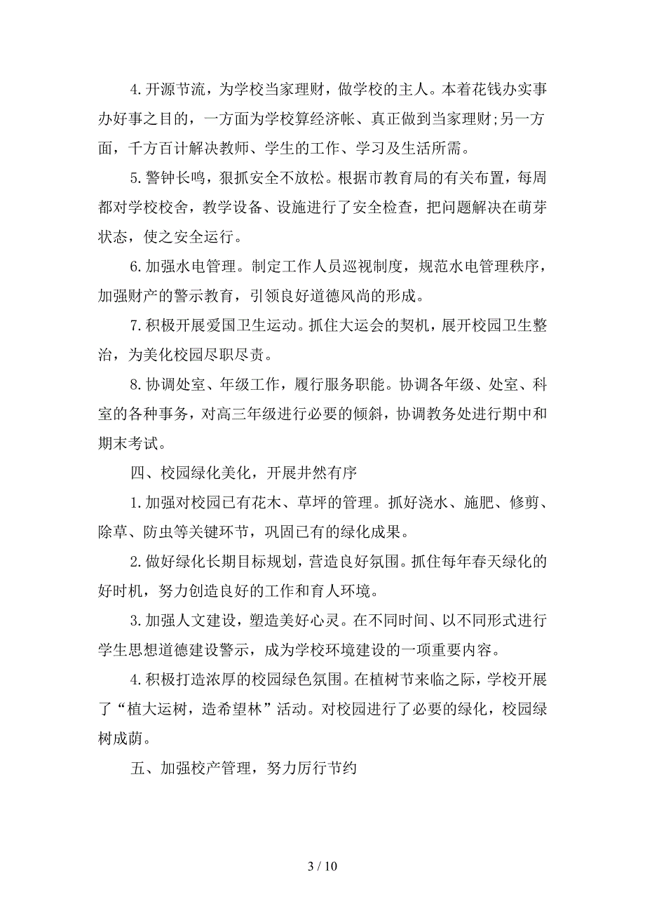 2019年学校总务处年终个人总结(二篇).docx_第3页