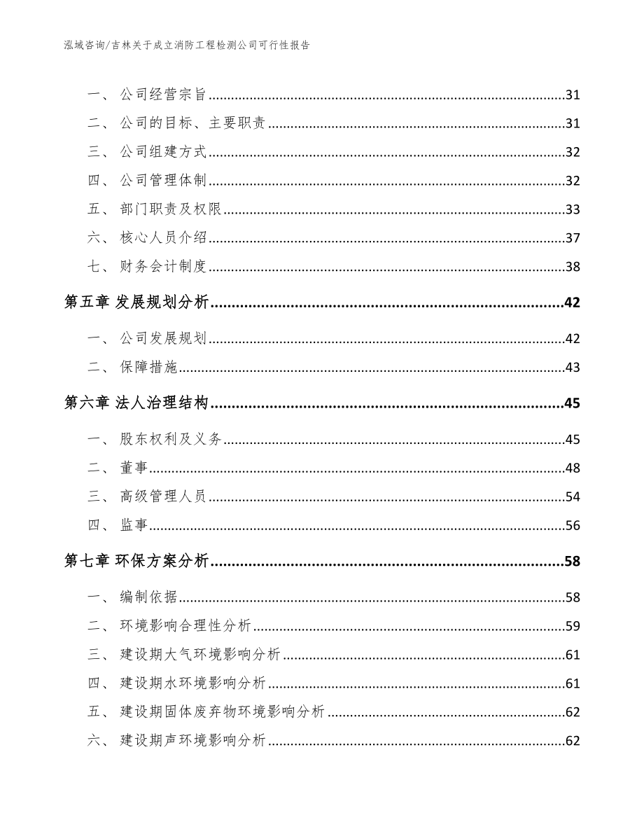 吉林关于成立消防工程检测公司可行性报告_第3页