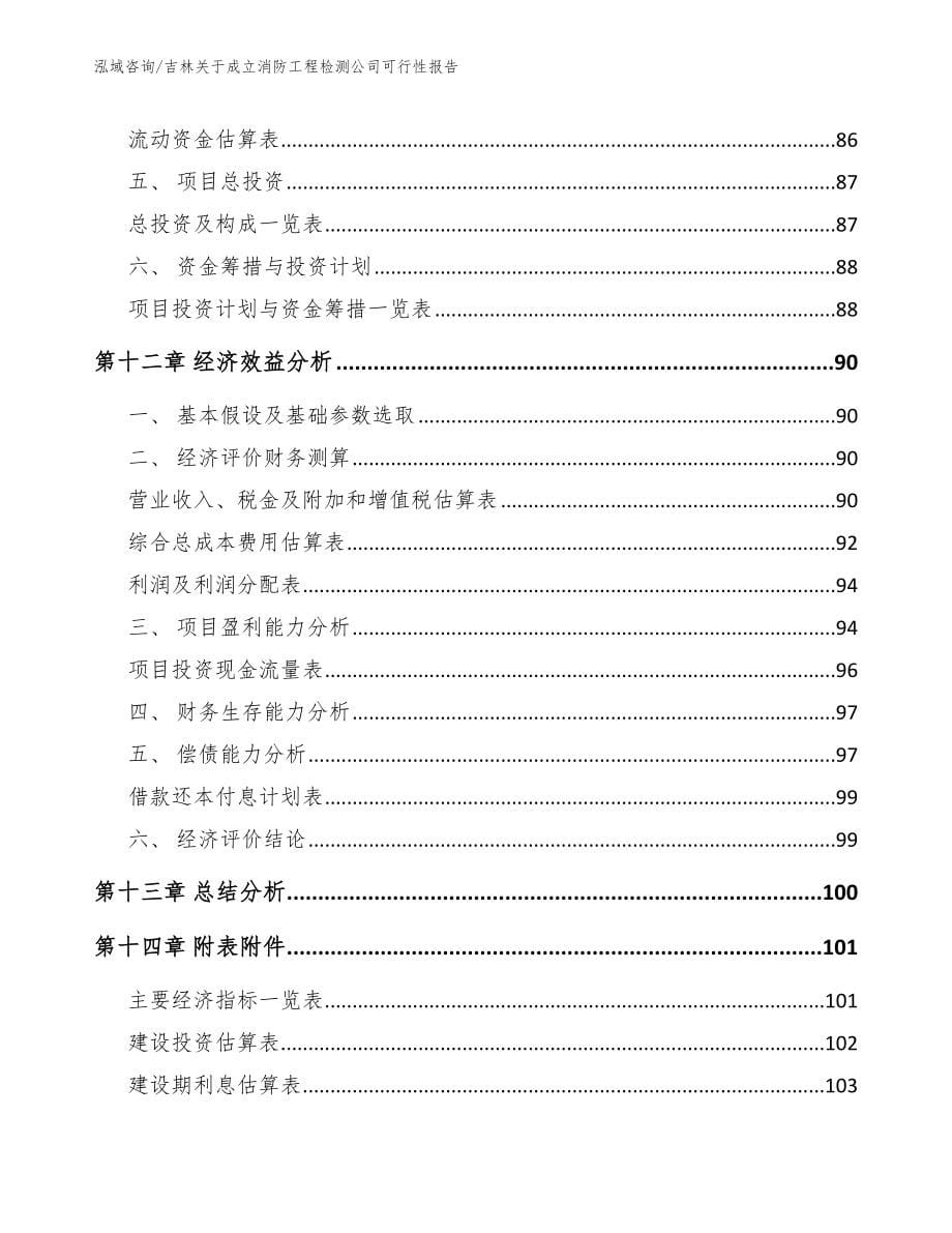 吉林关于成立消防工程检测公司可行性报告_第5页