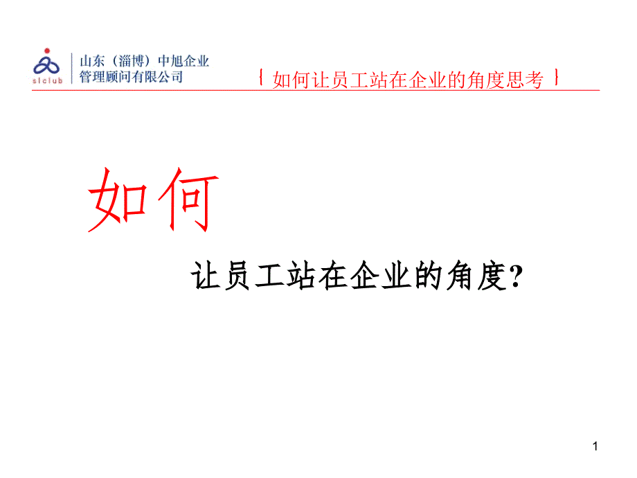 让员工站在企业的角度PPT精品文档_第1页