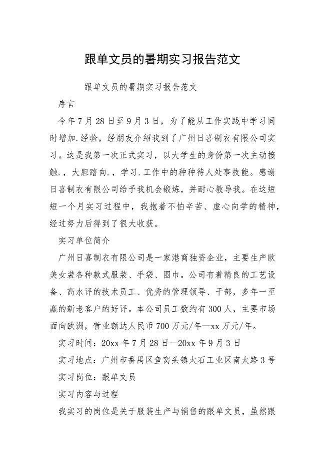 跟单文员的暑期实习报告范文.docx