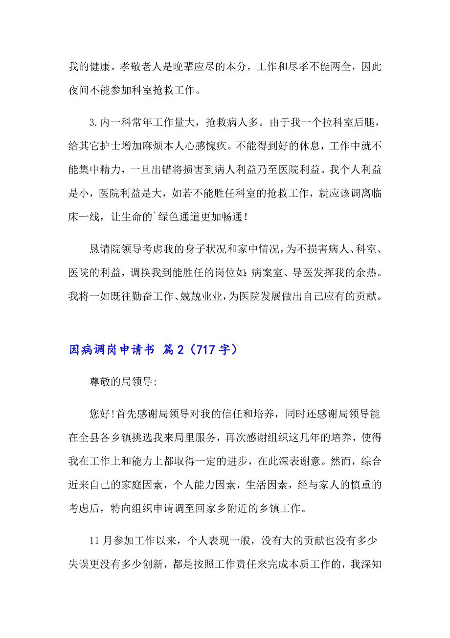 因病调岗申请书集锦5篇_第2页