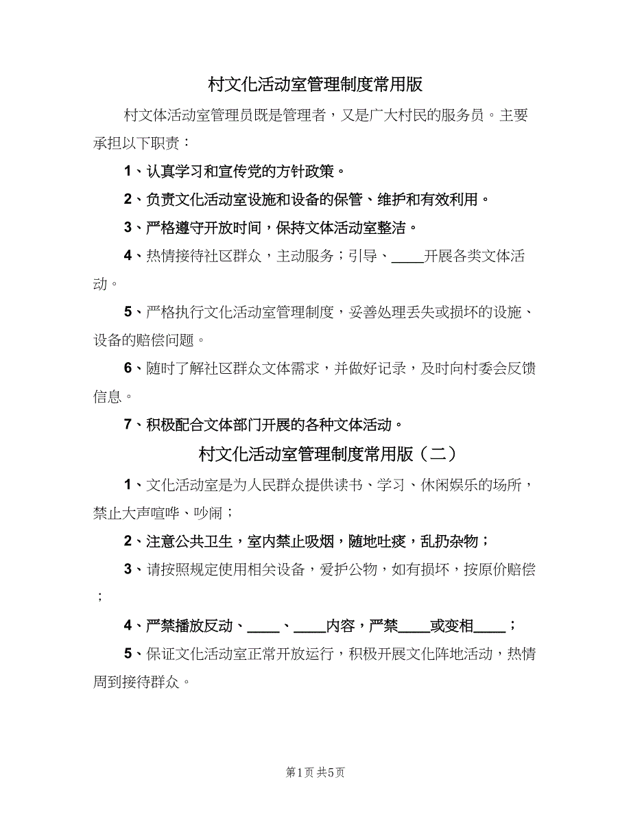 村文化活动室管理制度常用版（四篇）.doc_第1页