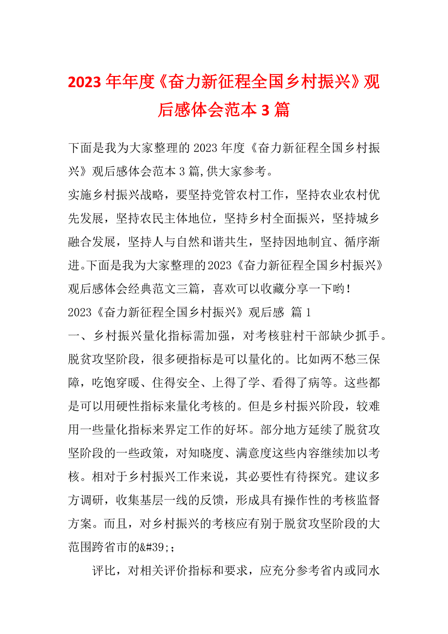 2023年年度《奋力新征程全国乡村振兴》观后感体会范本3篇_第1页