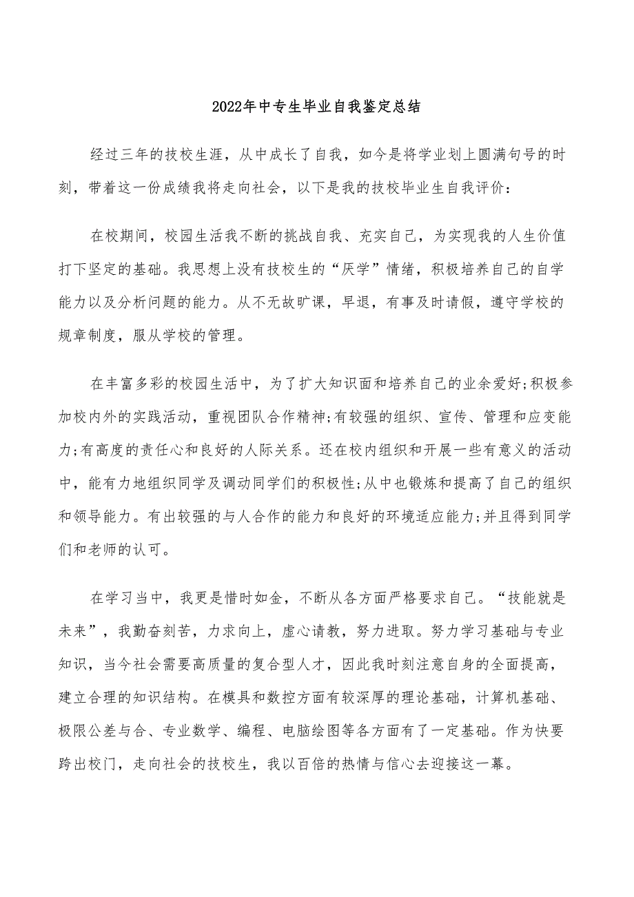 2022年中专生毕业自我鉴定总结_第1页