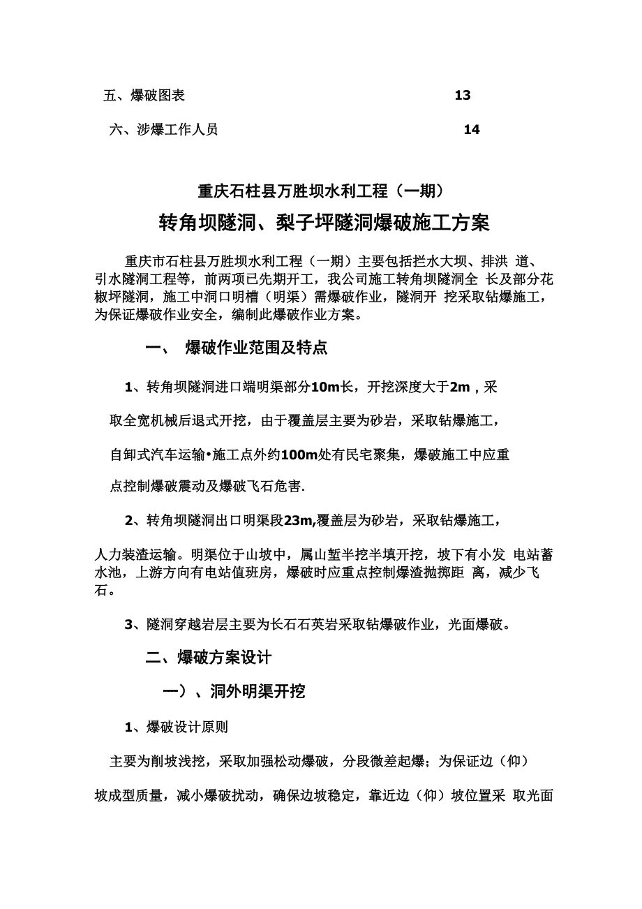 引水隧洞工爆破施工设计方案_第3页