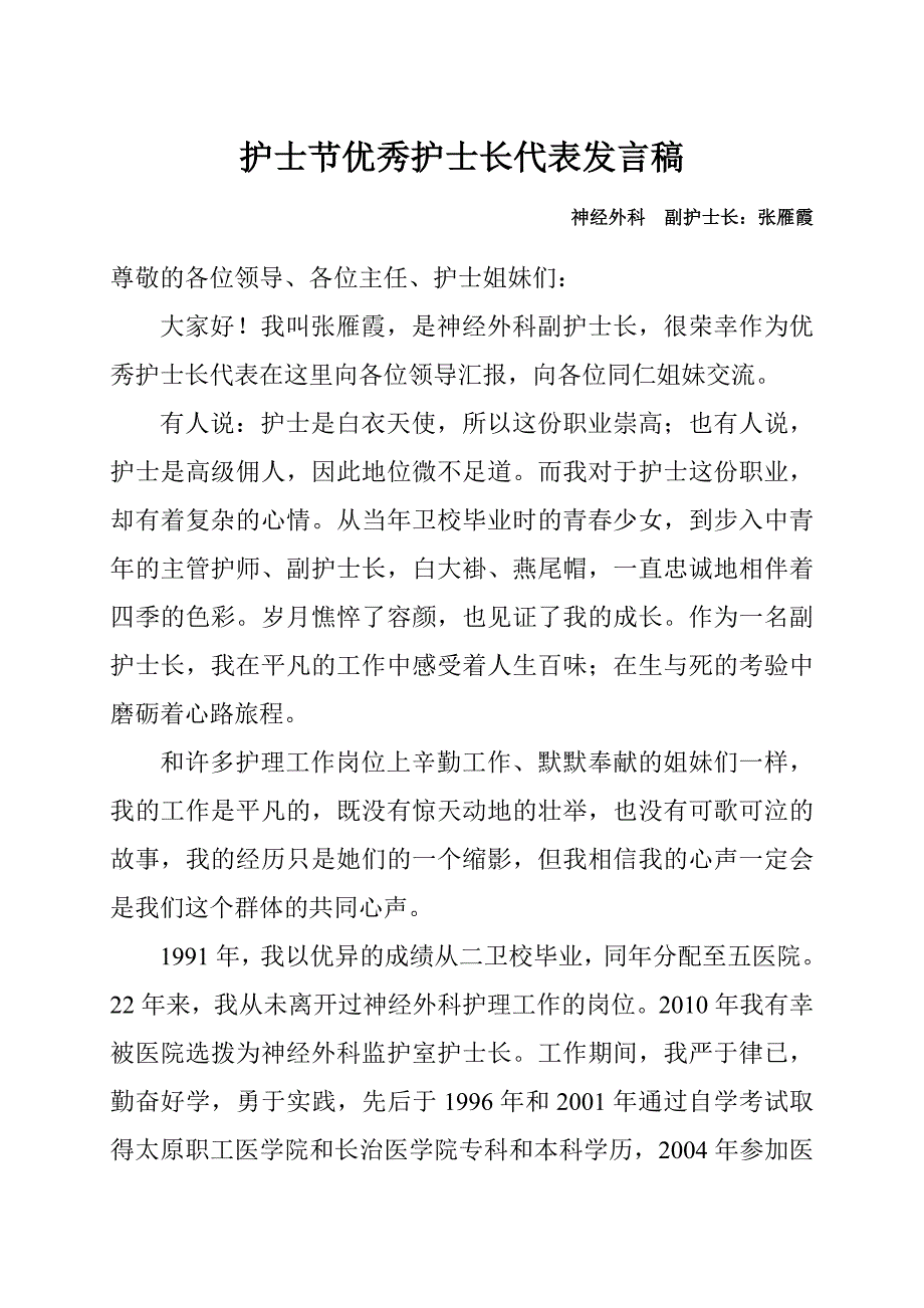 护士节优秀护士长代表发言稿_第1页