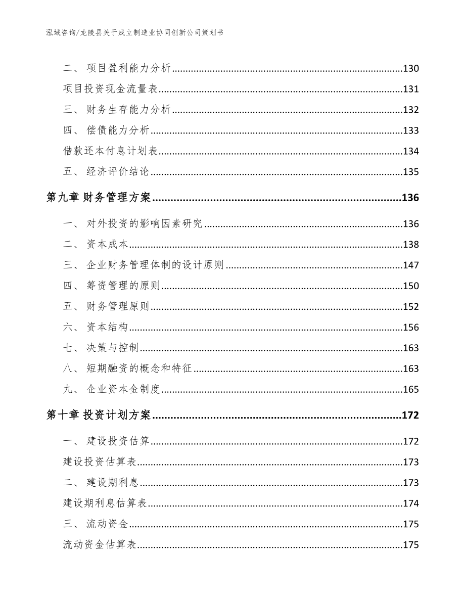 龙陵县关于成立制造业协同创新公司策划书_模板范文_第4页