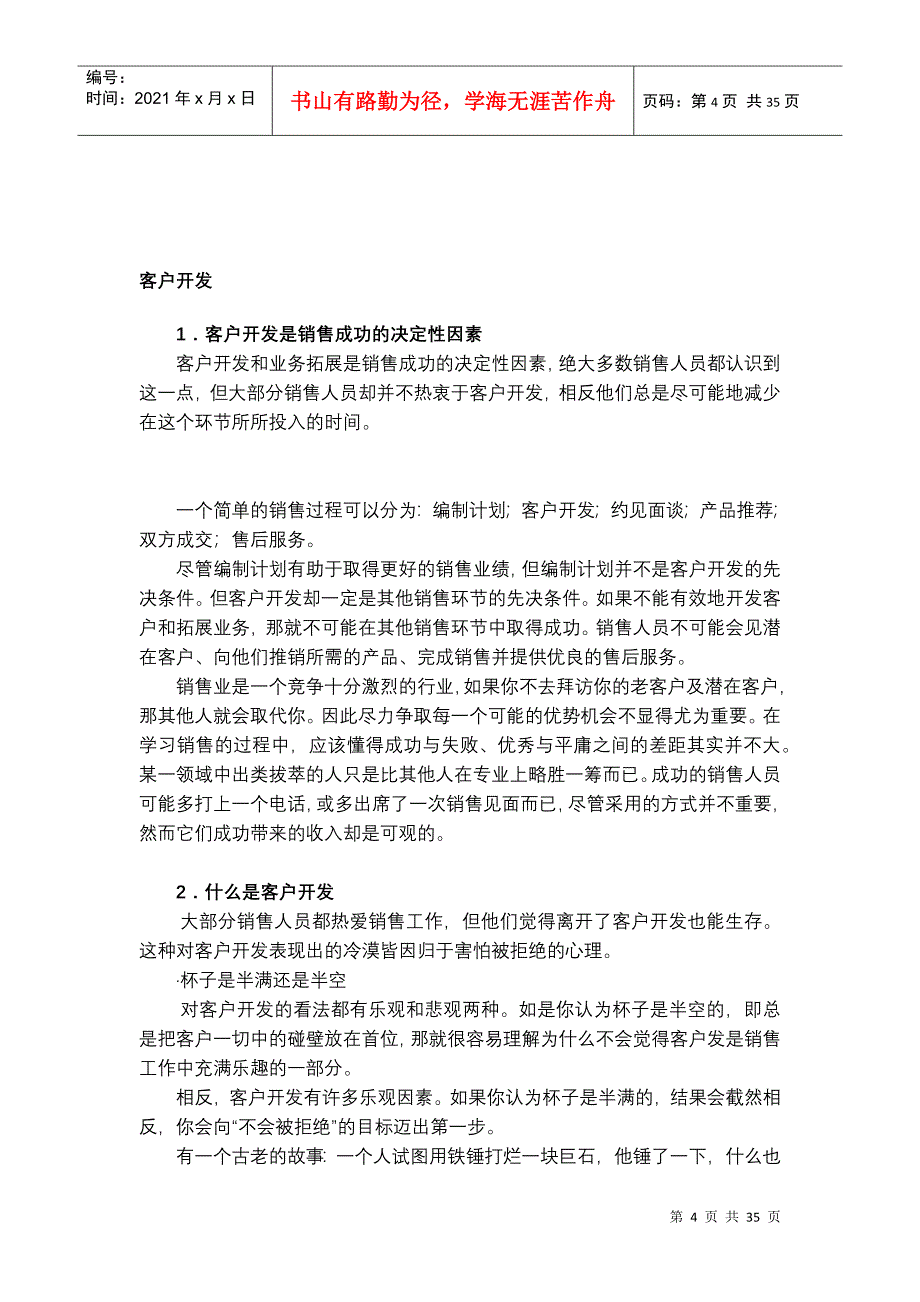 如何进行客户管理（DOC37页）_第4页