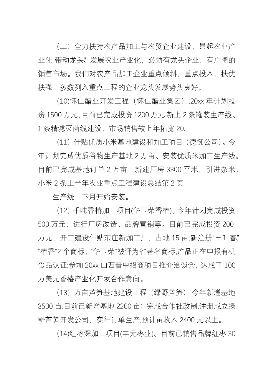 上半年农业重点工程建设总结.docx_第4页