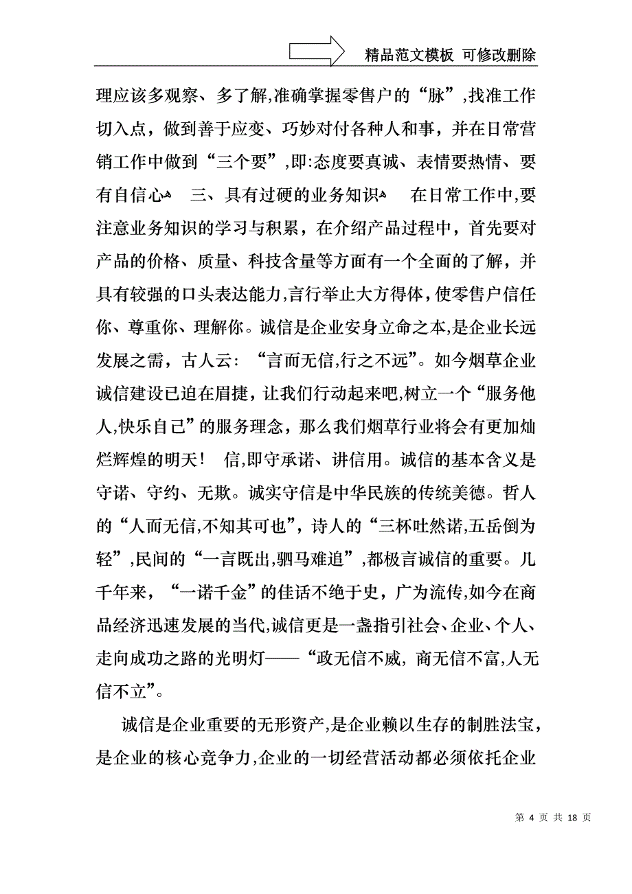 企业诚信演讲稿集合六篇_第4页