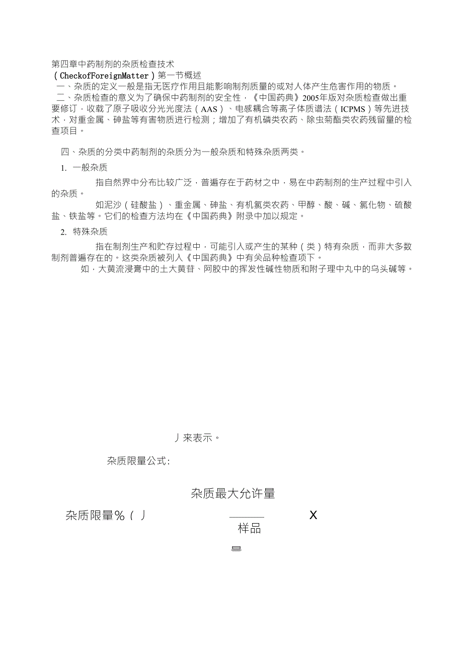 第四章中药制剂的杂质检查技术_第1页