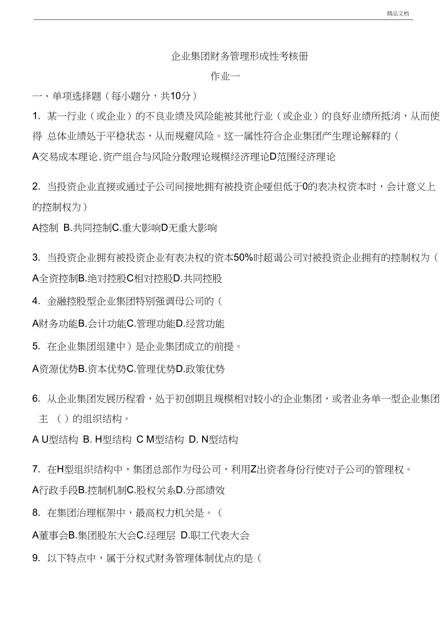 企业集团财务管理形成性考核册_第1页