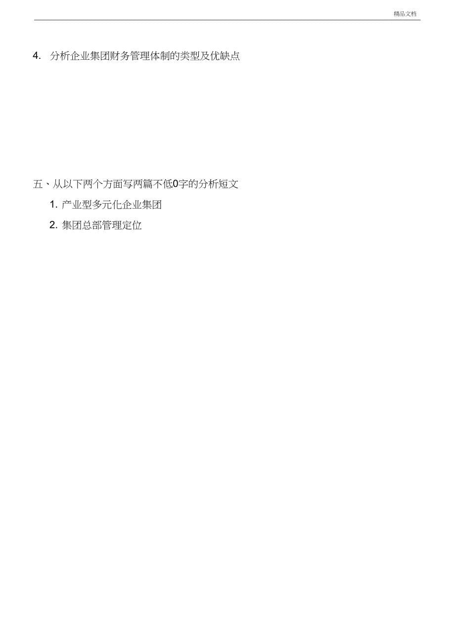 企业集团财务管理形成性考核册_第5页