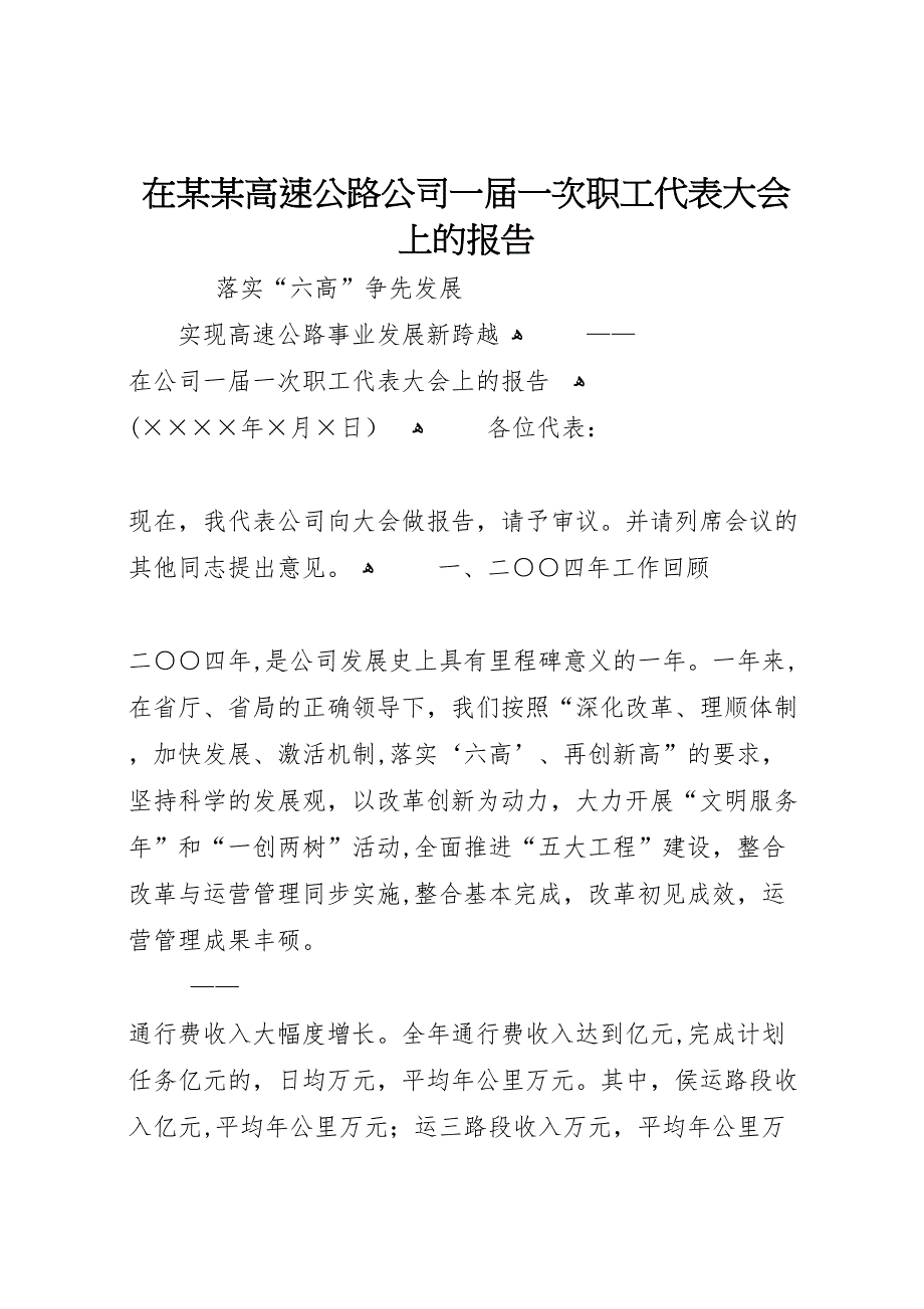 在某某高速公路公司一届一次职工代表大会上的报告 (6)_第1页